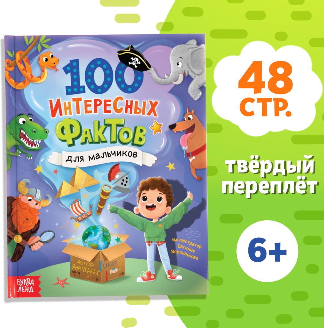 Пособие Автор не указан : Энциклопедия в твёрдом переплёте «100 фактов для мальчиков», 48 стр. купить,NaN
