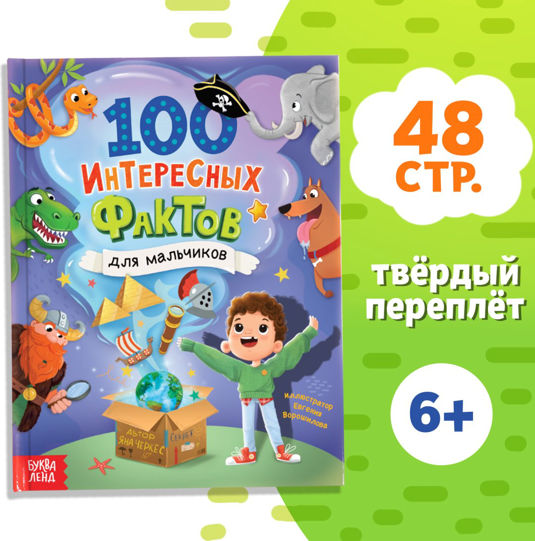 Пособие Автор не указан : Энциклопедия в твёрдом переплёте «100 фактов для мальчиков», 48 стр. купить,NaN