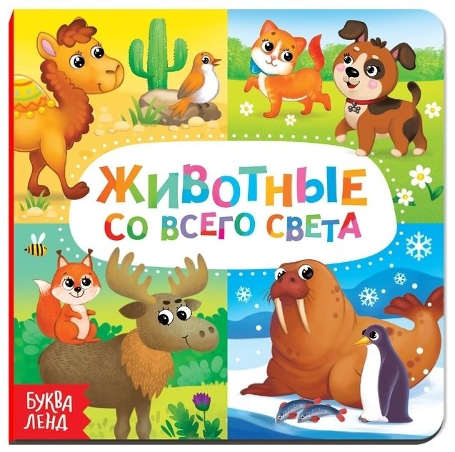 Книга Животные со всего света купить,990