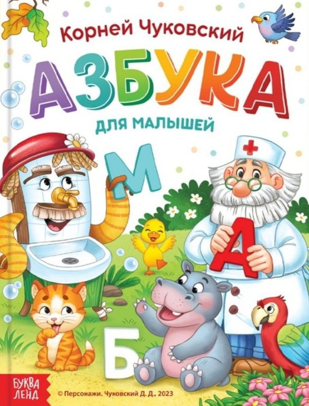 Книга Чуковский К.: Азбука для малышей купить,NaN