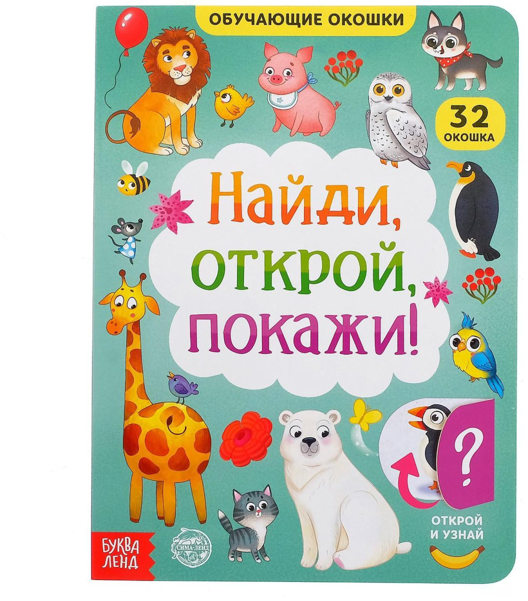 Книга А. Бажева: Найди, открой, покажи! купить,NaN