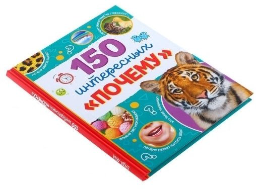 Книга 150 интересных почему