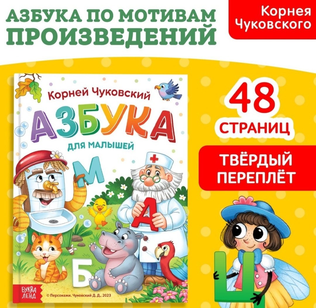 Книга Чуковский К.: Азбука для малышей купить,NaN