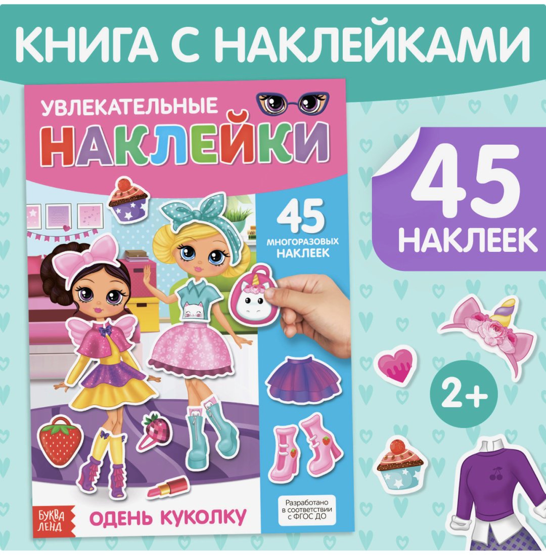 Обучающий набор Наклейки многоразовые «Одень куколку», формат А4 купить,NaN