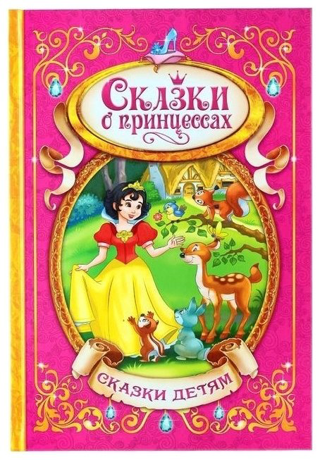 Книга Не указан: Сказки о принцессах купить,NaN