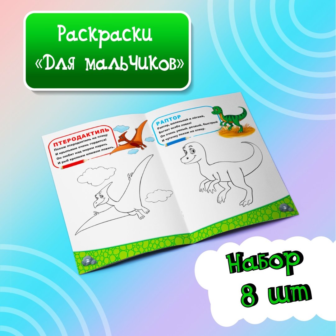 Раскраска Буква-ленд Для мальчиков 5214448