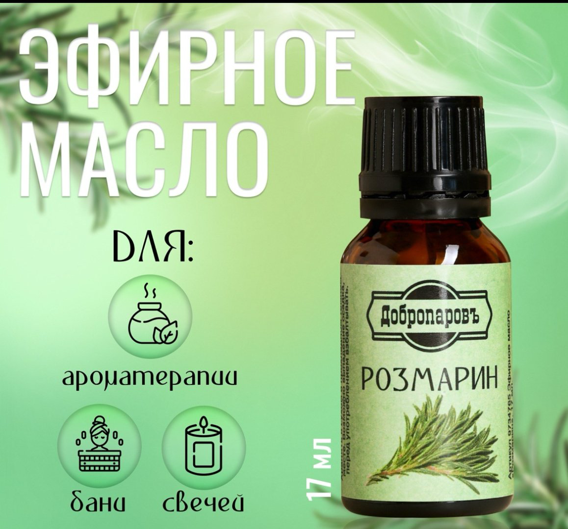 Добропаровъ эфирное масло Розмарин розмарин 17 мл купить,NaN