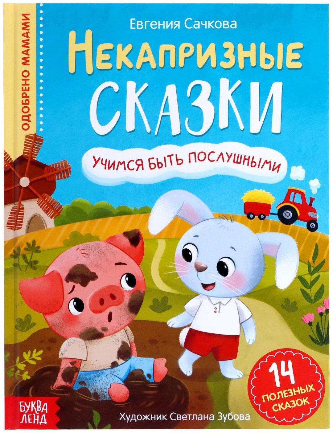 Книга Е.Сачкова: Некапризные сказки. Учимся быть послушными купить,NaN
