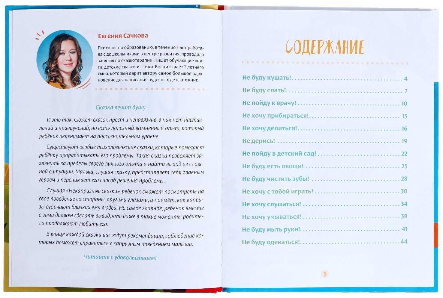Книга Е.Сачкова: Некапризные сказки. Учимся быть послушными купить,NaN