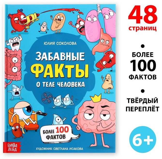 Книга Забавные факты о теле человека купить,2990
