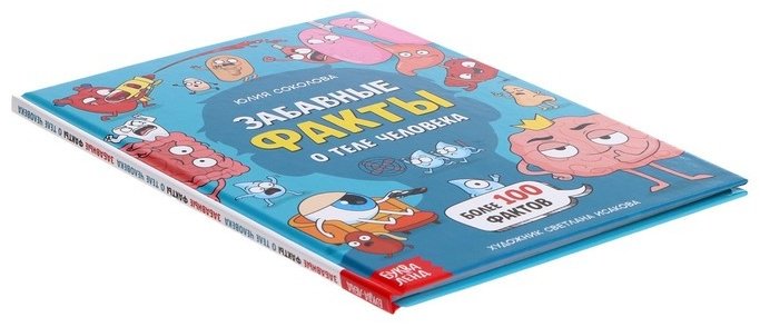 Книга Забавные факты о теле человека