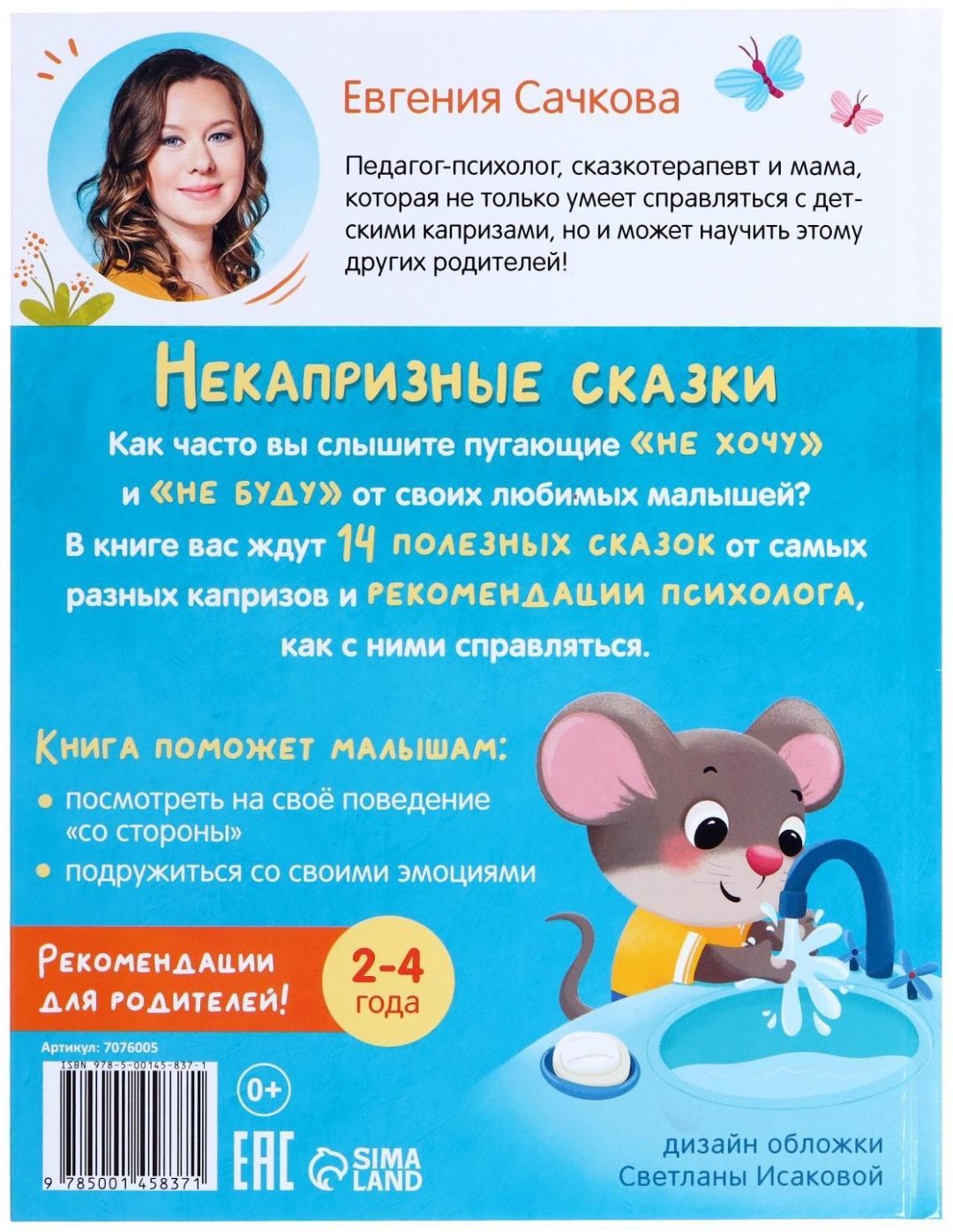 Книга Е.Сачкова: Некапризные сказки. Учимся быть послушными купить,NaN