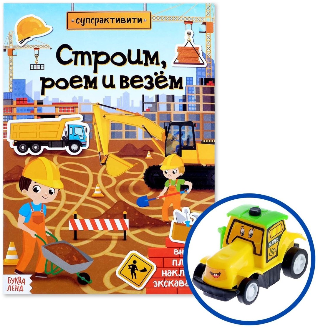 Книга Е.Сачкова: Строим, роем и везем