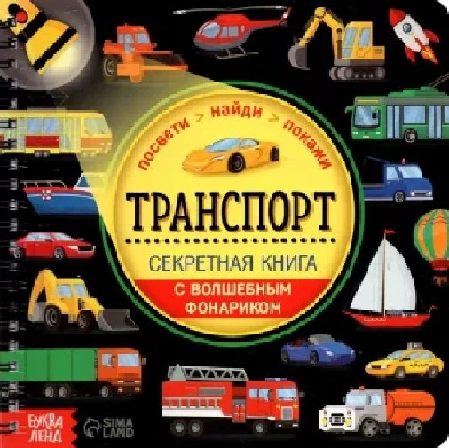 Книга Секретная книга с волшебным фонариком. Транспорт купить,NaN