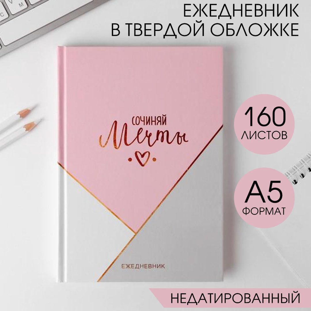 Ежедневник ArtFox Сочиняй мечты, A5, 160 л, мультиколор купить,NaN