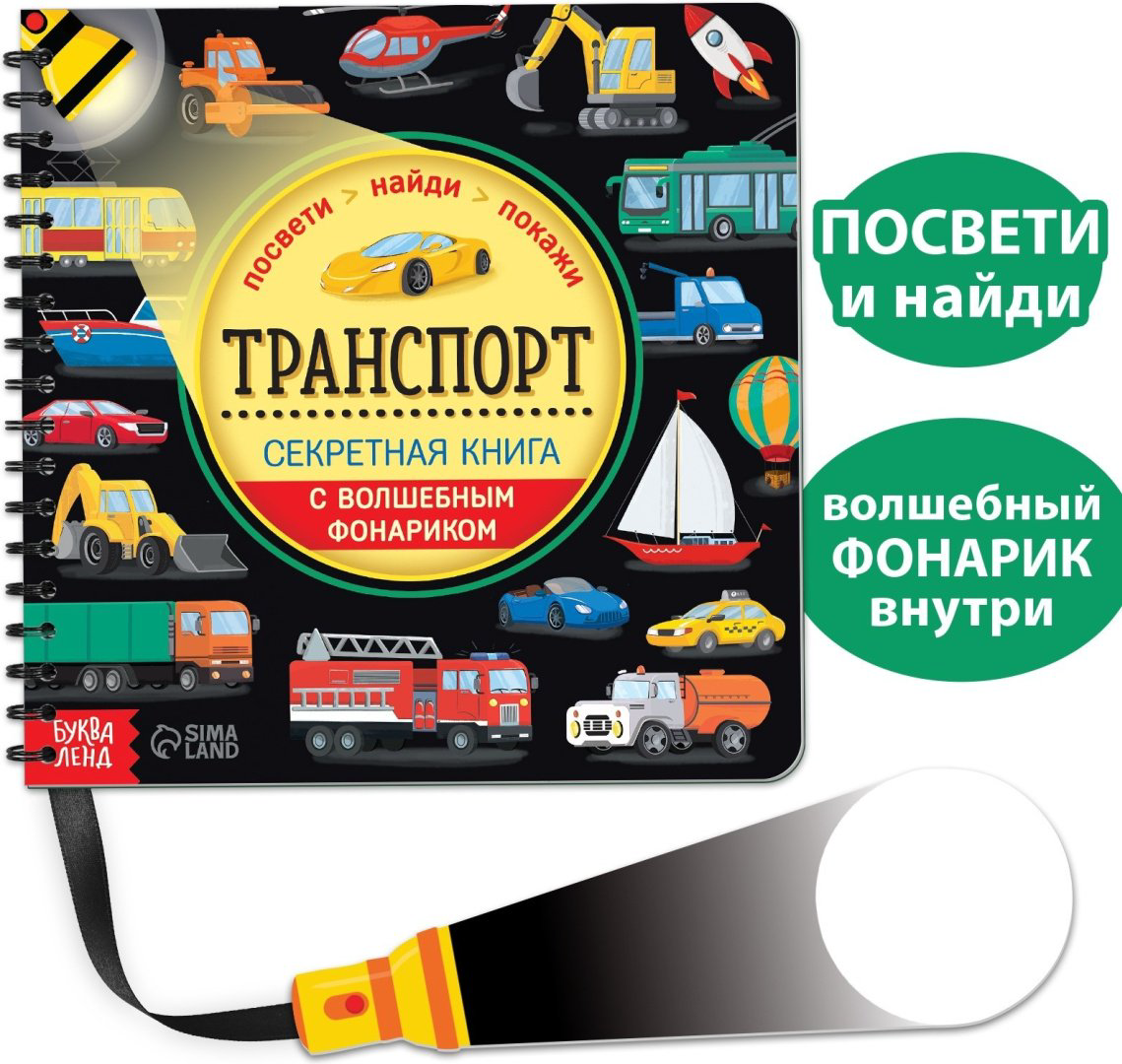 Книга Секретная книга с волшебным фонариком. Транспорт купить,NaN