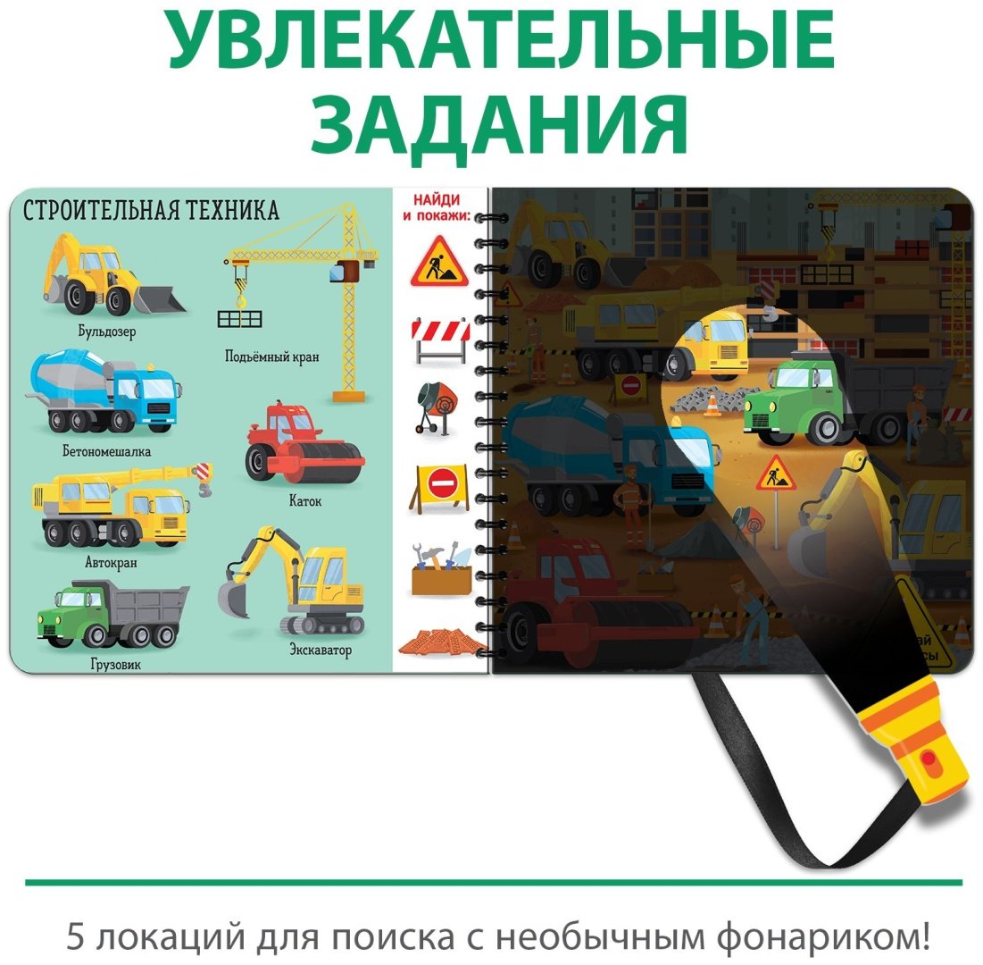 Книга Секретная книга с волшебным фонариком. Транспорт купить,NaN