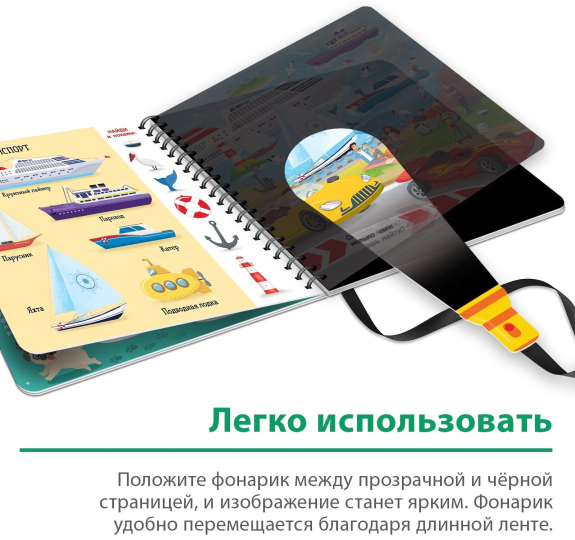 Книга Секретная книга с волшебным фонариком. Транспорт купить,NaN