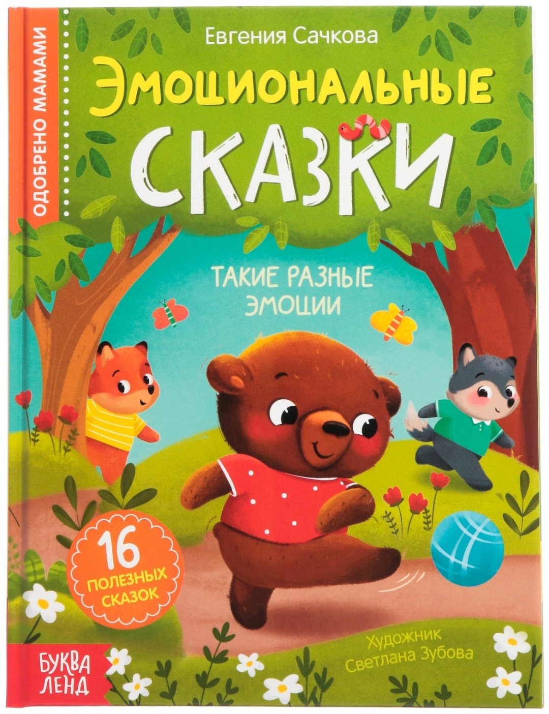 Книга Е.Сачкова: Эмоциональные сказки