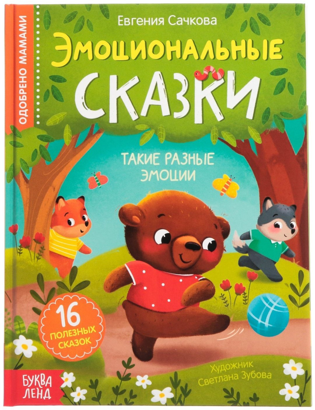 Книга Е.Сачкова: Эмоциональные сказки купить,NaN