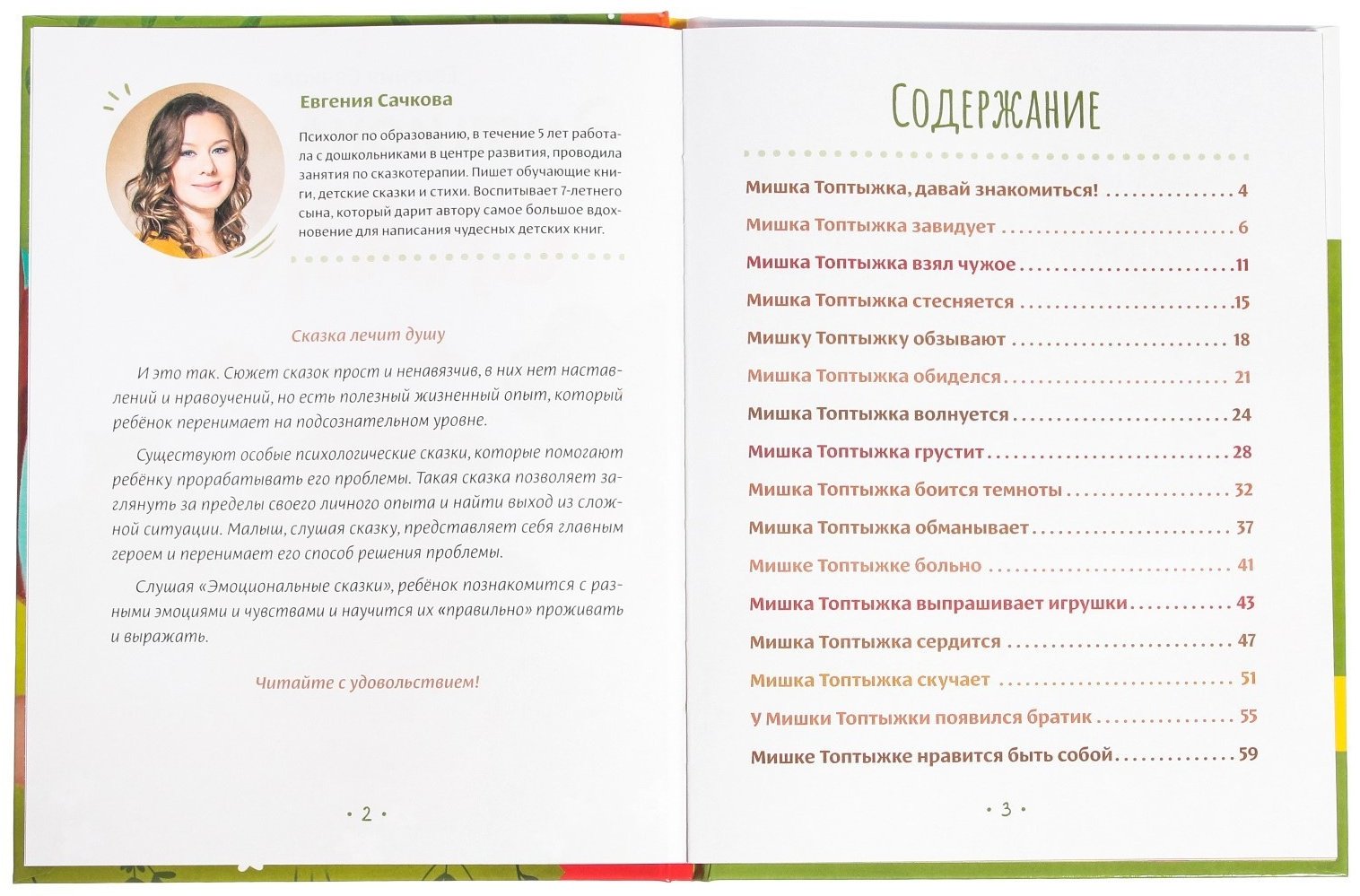 Книга Е.Сачкова: Эмоциональные сказки