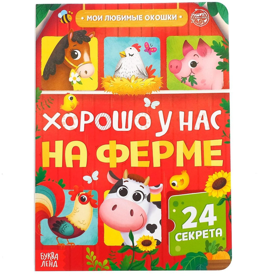 Книга Бажева А.: Хорошо у нас на ферме (с окошками) купить,NaN