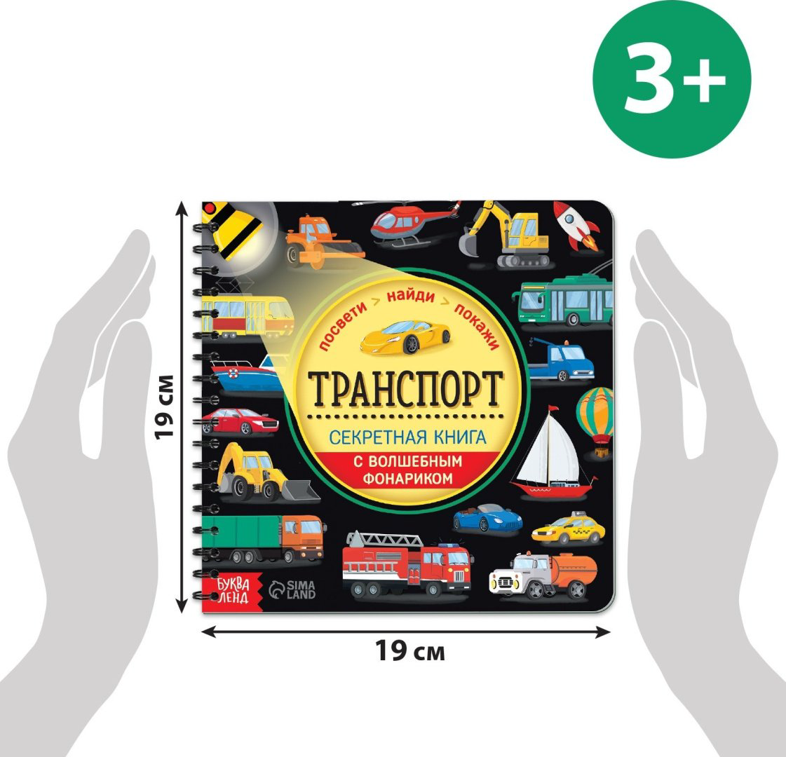 Книга Секретная книга с волшебным фонариком. Транспорт купить,NaN