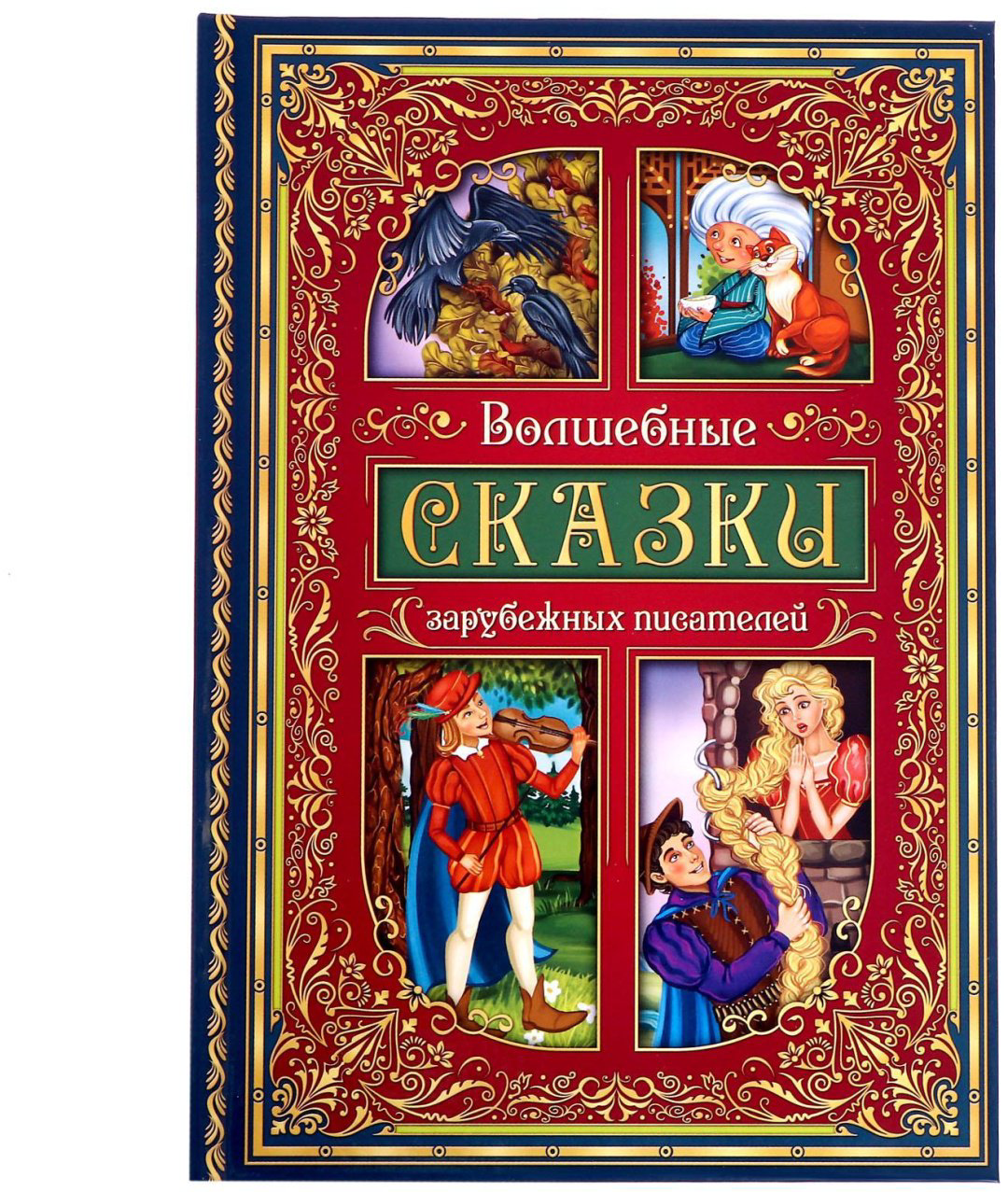 Книга В.Гауф: Волшебные сказки зарубежных писателей купить,NaN