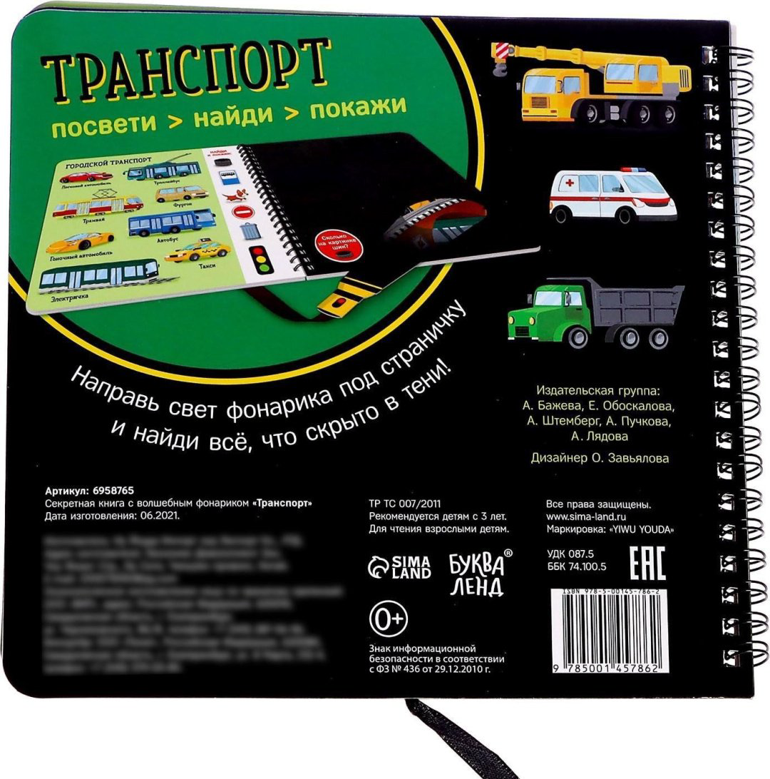 Книга Секретная книга с волшебным фонариком. Транспорт купить,NaN