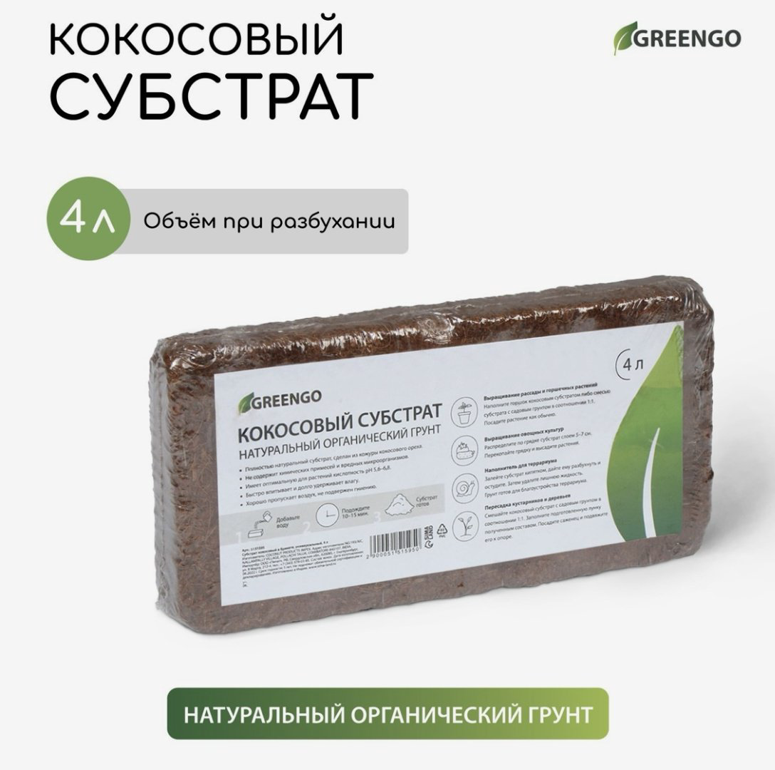 Грунт Greengo натуральный кокосовый субстрат 4 л купить,NaN