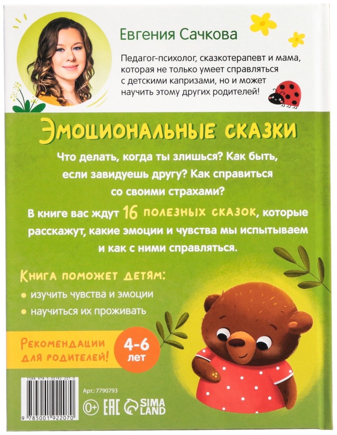 Книга Е.Сачкова: Эмоциональные сказки
