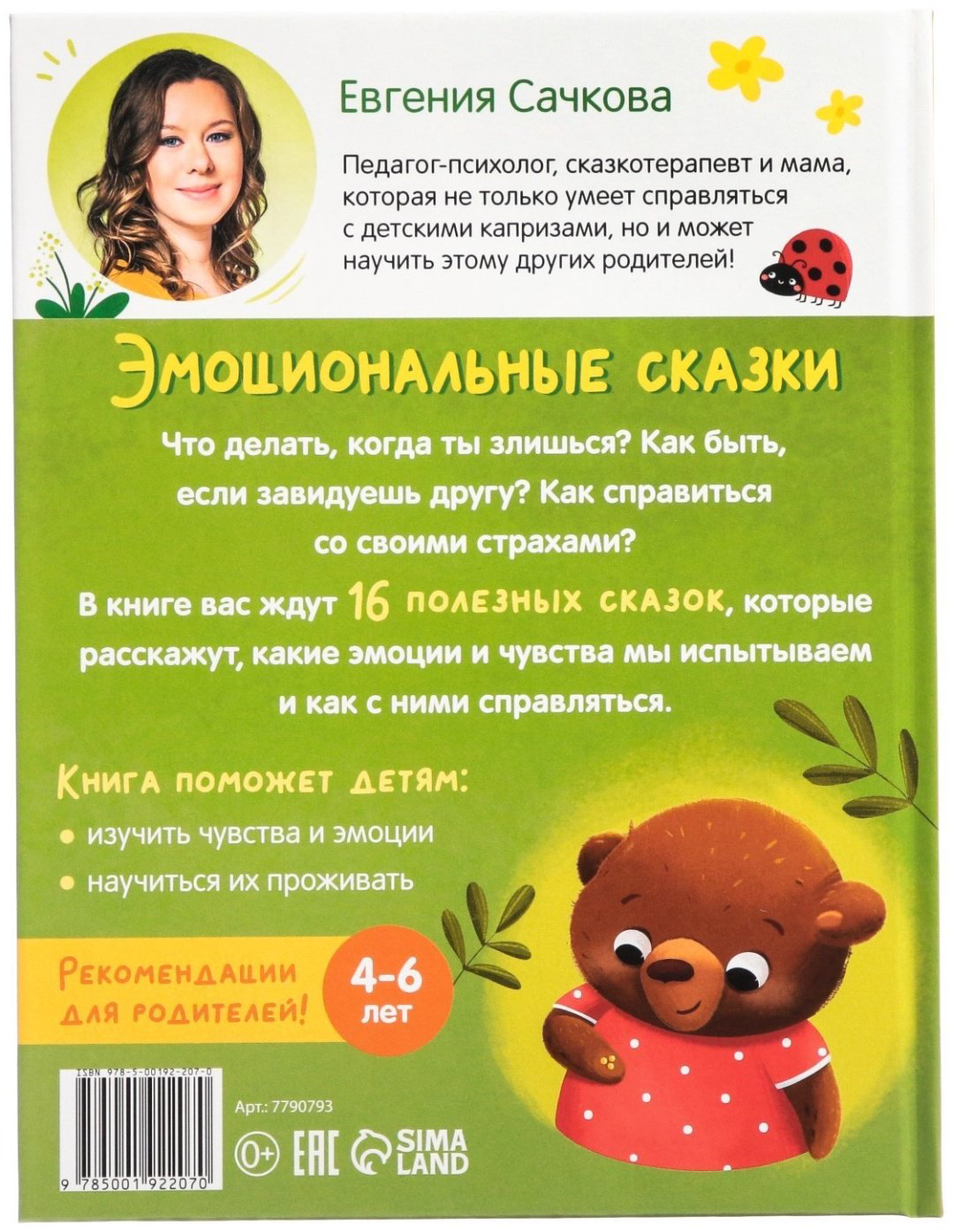 Книга Е.Сачкова: Эмоциональные сказки купить,NaN