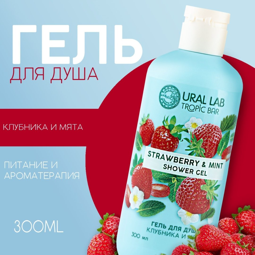 Ural Lab Strawberry and Mint гель 300 мл купить,NaN