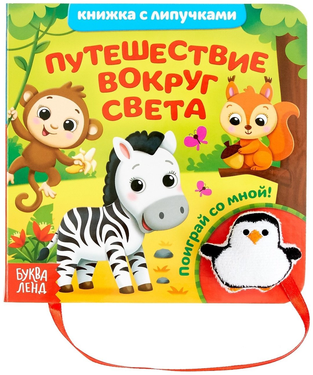 Книга Е.Сачкова: Путешествие вокруг света купить,NaN
