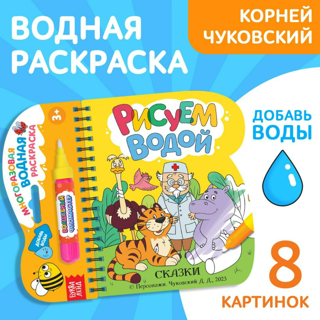Раскраска Буква-ленд Книжка-раскраска «Рисуем водой. Сказки», Корней Чуковский