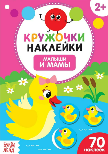 Книга Сачкова Е.: Малыши и мамы. 70 наклеек
