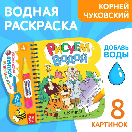 Раскраска Буква-ленд Книжка-раскраска «Рисуем водой. Сказки», Корней Чуковский