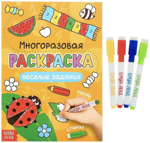 Раскраска Буква-ленд Рисуй-стирай. Веселые задания 1610
