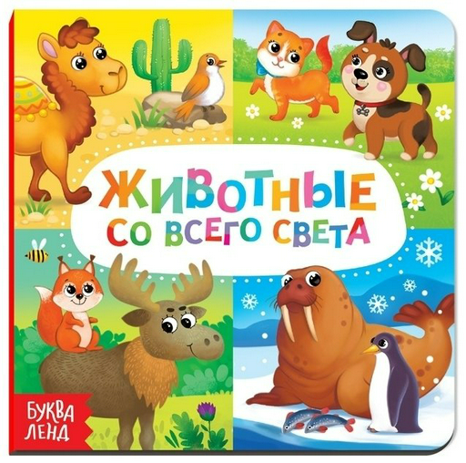 Книга Животные со всего света