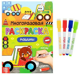 Раскраска Буква-ленд Рисуй-стирай Машины 4477430