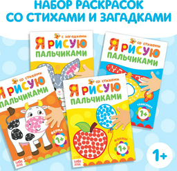 Раскраска Буква-ленд Раскраски набор «Мы рисуем пальчиками», 4 шт. по 16 стр.