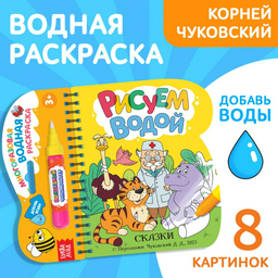 Раскраска Буква-ленд Книжка-раскраска «Рисуем водой. Сказки», Корней Чуковский