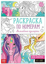 Раскраска Буква-ленд Волшебные единороги 5298374