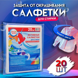 Мой выбор пятновыводитель Активные салфетки для стирки тканей разных цветов, в зип-локе 20 шт