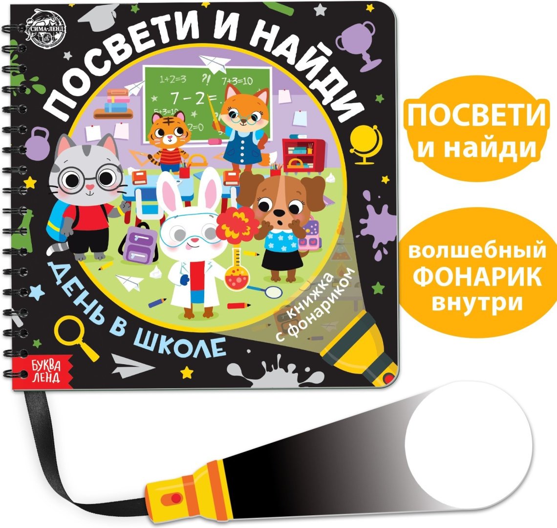 Книга Е.Сачкова: Посвети и найди. День в школе купить,NaN