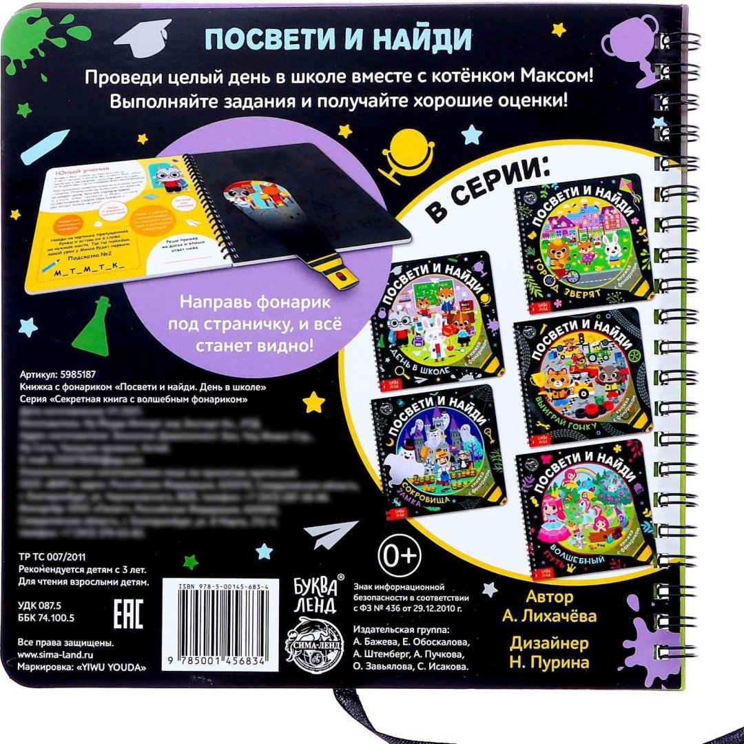 Книга Е.Сачкова: Посвети и найди. День в школе купить,NaN