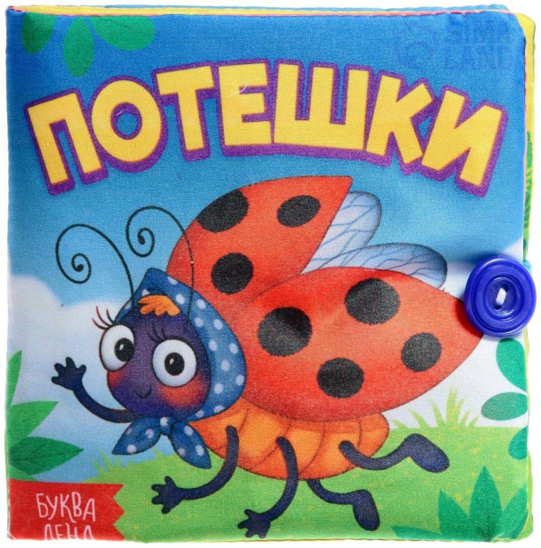 Книга Е.Сачкова: Потешки купить,NaN