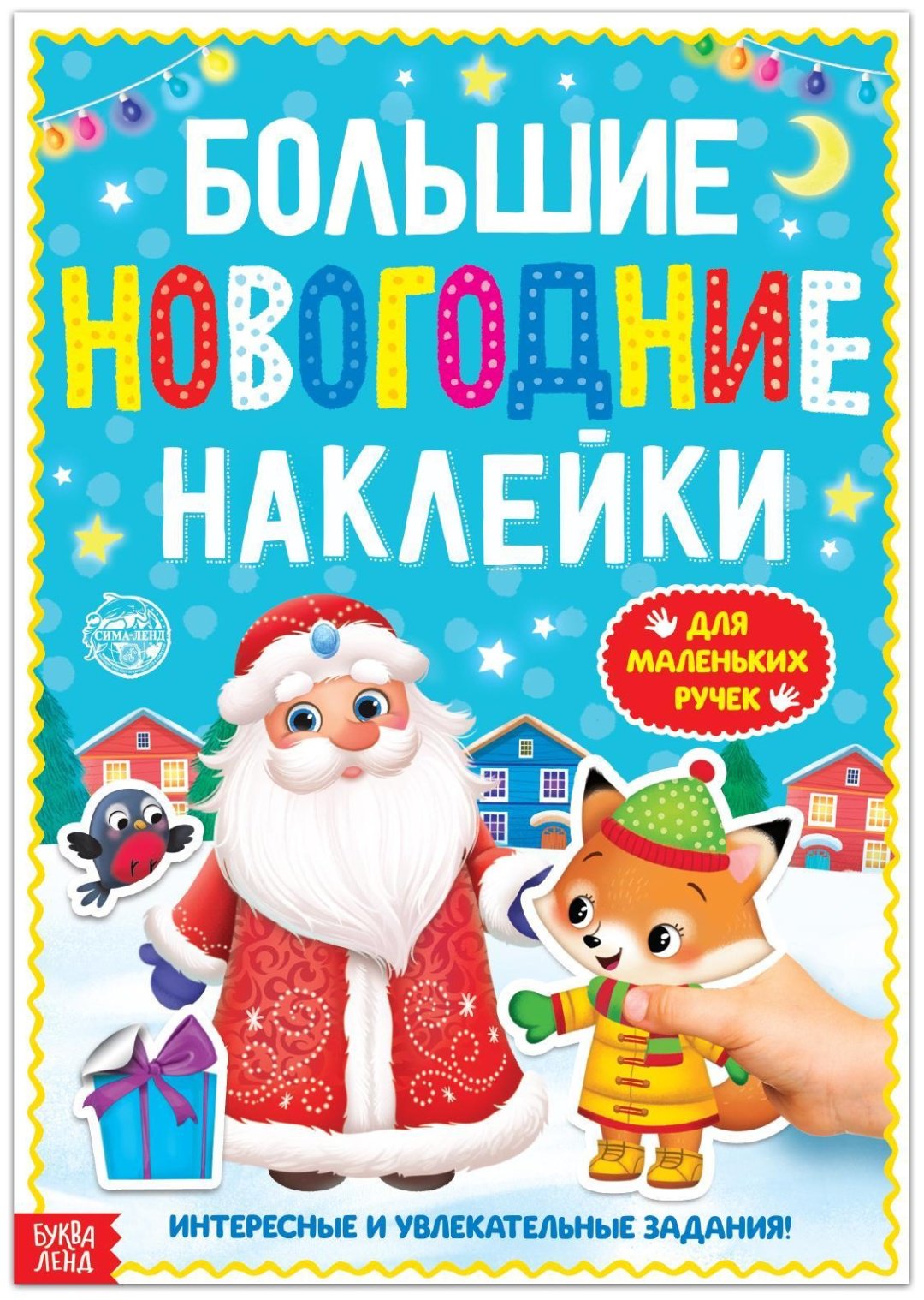 Книга Е.Сачкова: Большие новогодние наклейки. Дедушка Мороз купить,NaN