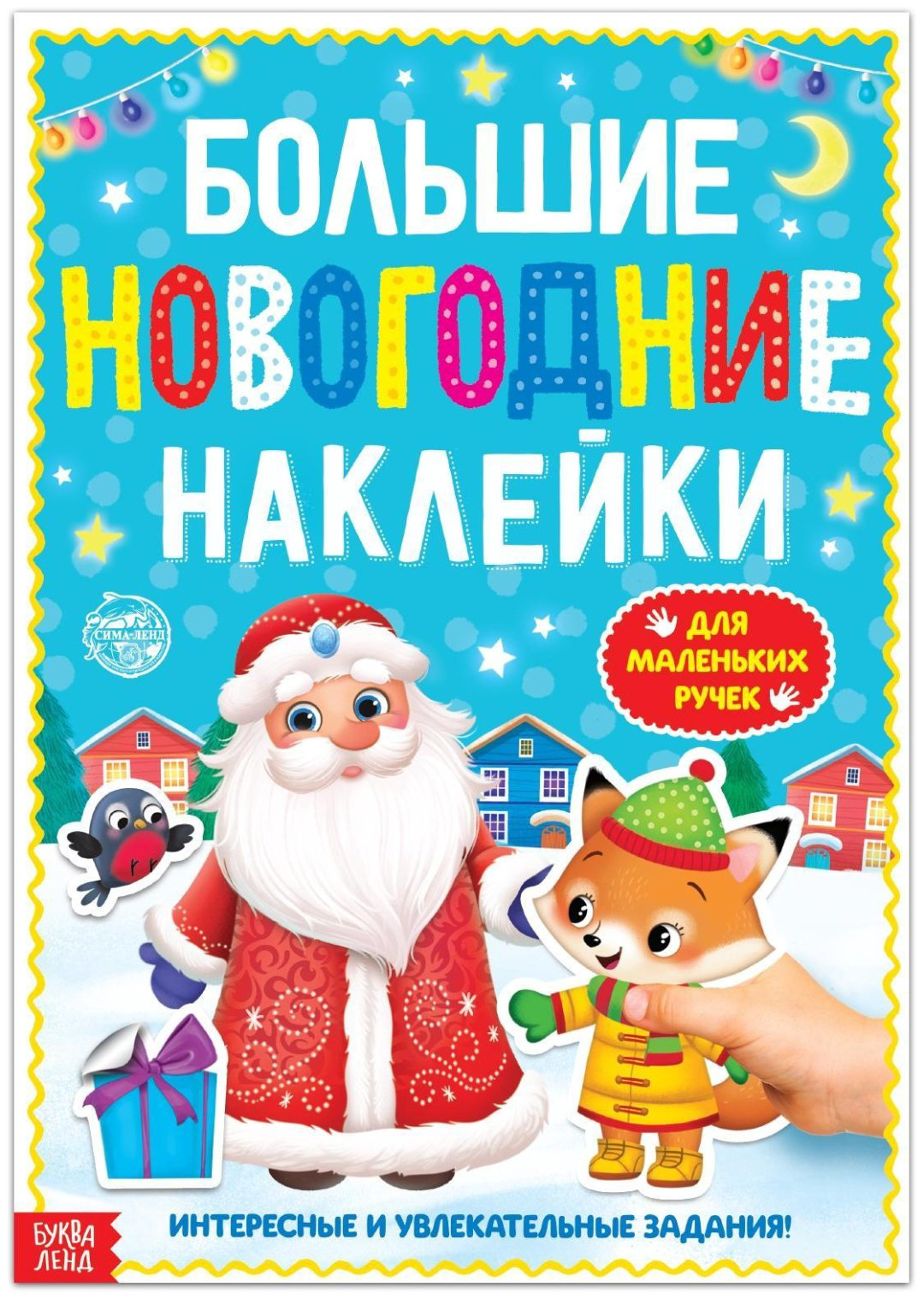 Книга Е.Сачкова: Большие новогодние наклейки. Дедушка Мороз купить,NaN