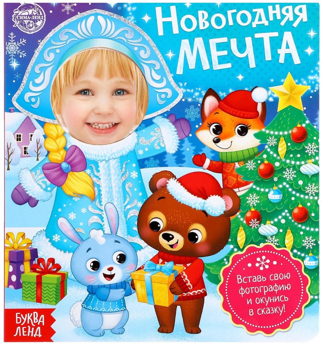 Книга Е.Сачкова: Новогодняя мечта купить,NaN